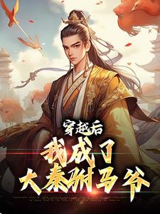 穿越后，我成了大秦驸马爷主角陈白秦始皇嬴政小说完结版章节在线阅读