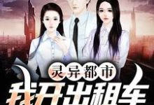 灵异都市：我开出租车成鬼贩子了小说，灵异都市：我开出租车成鬼贩子了在线阅读-艾米文学