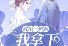 解出一道题,我拿下高冷学霸最新章节,解出一道题,我拿下高冷学霸免费阅读-艾米文学