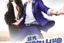 主角邹宇季月明小说舔狗不按套路出牌免费阅读-艾米文学