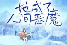 哪里能找到家破人亡后，她成了人间恶魔小说的全部章节？-艾米文学