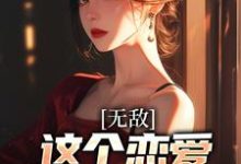 哪里能找到无敌：这个恋爱系统不正经小说的最新更新和免费章节？-艾米文学