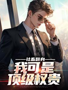 社畜翻身：我可是顶级权贵小说的最新章节在哪里更新？免费追踪阅读