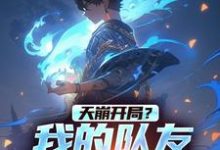 天崩开局?我的队友可是端木燕叶羡,天崩开局?我的队友可是端木燕小说免费阅读-艾米文学