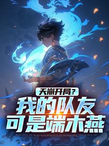 天崩开局？我的队友可是端木燕叶羡，天崩开局？我的队友可是端木燕小说免费阅读