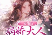 《订婚后。病娇大人日日强制索爱》小说章节在线试读,《订婚后。病娇大人日日强制索爱》最新章节目录-艾米文学