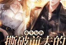 重生复仇，撕破前夫的淡然面目小说的最新章节在哪里更新？免费追踪阅读-艾米文学