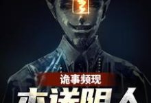 诡事频现，本送阴人坐不住了周宜小说在线章节目录阅读最新章节-艾米文学