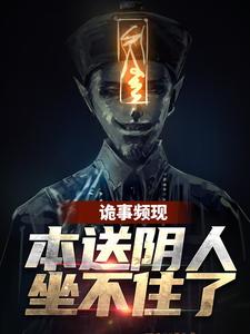 诡事频现，本送阴人坐不住了周宜小说在线章节目录阅读最新章节
