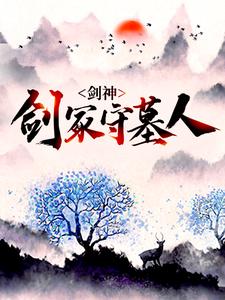 在线搜索林霄神魔的完整小说，免费阅读剑神：剑冢守墓人
