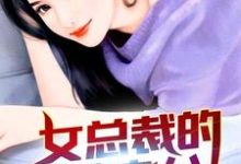 在线寻找女总裁的冒牌老公小说的无删减版本-艾米文学
