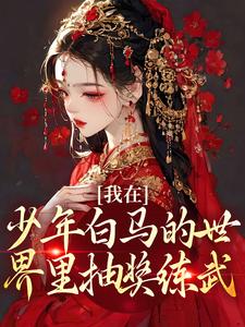 在线寻找苏澈百里东君的小说，我在少年白马的世界里抽奖练武免费阅读