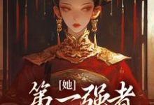 小说《她，第一强者，彻底黑化了》章节免费阅读-艾米文学