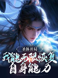 《圣体开局，我能无限恢复自身能力》小说大结局免费试读 李玄汐小说
