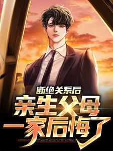 断绝关系后，亲生父母一家后悔了秦弈顾如梦，断绝关系后，亲生父母一家后悔了小说免费阅读