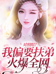 免费看对照组？我偏要扶弟火爆全网小说的网站有哪些？