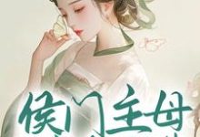 侯门主母属高危职业，我转投权臣怀抱兰晴溪宋临渊，侯门主母属高危职业，我转投权臣怀抱最新章节-艾米文学