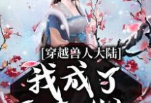 小说《穿越兽人大陆，我成了恶毒雌性》章节免费阅读-艾米文学