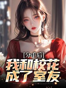 分手后，我和校花成了室友主角陈子安苏婉柔小说完结版章节在线阅读