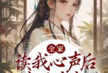 周茸茸周茸茸家人是哪本书的主角？寻找全家读我心声后，一家子杀疯了免费阅读-艾米文学