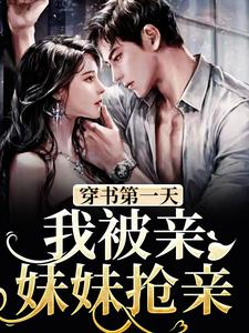 穿书第一天，我被亲妹妹抢亲这本小说怎么样？免费在线阅读试试