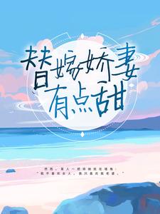 替嫁娇妻有点甜最新章节，替嫁娇妻有点甜免费阅读