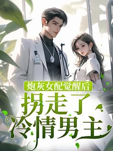 炮灰女配觉醒后拐走了冷情男主慕娇沈辞，炮灰女配觉醒后拐走了冷情男主小说免费阅读