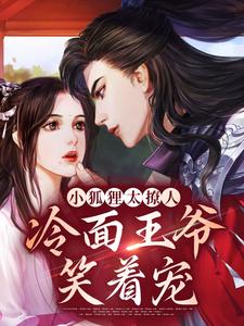 《小狐狸太撩人，冷面王爷笑着宠》小说大结局免费试读 青鸢祁司晏小说