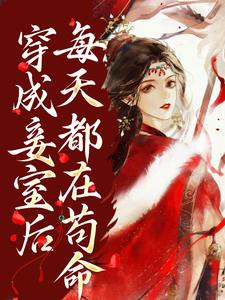 已完结小说《穿成妾室后，每天都在苟命》章节免费阅读