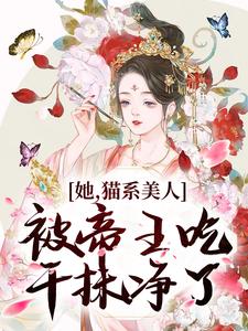 哪里可以免费读到江祈昭李砚修的完整故事？寻找她，猫系美人，被帝王吃干抹净了