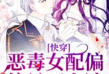 完结版《快穿:恶毒女配偏偏是万人迷》章节阅读-艾米文学