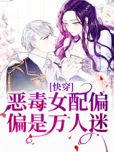 完结版《快穿：恶毒女配偏偏是万人迷》章节阅读