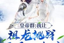 小说《皇帝群:我让祖龙挑战开局一个碗》章节免费阅读-艾米文学