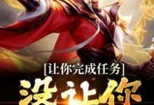 让你完成任务，没让你追女帝免费阅读，让你完成任务，没让你追女帝章节在线阅读-艾米文学
