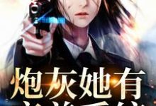 小说《炮灰她有变美系统》章节阅读-艾米文学