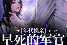 主角乔雯雯顾承小说完结版在线阅读，年代换亲，早死的军官他回来了免费看-艾米文学