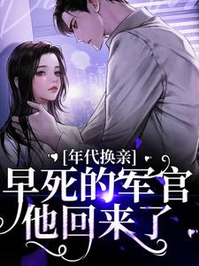 主角乔雯雯顾承小说完结版在线阅读，年代换亲，早死的军官他回来了免费看