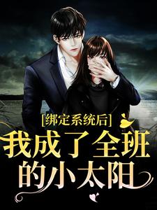 绑定系统后，我成了全班的小太阳小说，绑定系统后，我成了全班的小太阳免费阅读