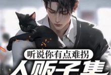 完整版的听说你有点难拐,人贩子集体拉黑你小说在哪里可以免费读到?-艾米文学