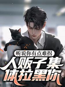 完整版的听说你有点难拐，人贩子集体拉黑你小说在哪里可以免费读到？