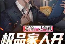 完结版《恋综：从气疯极品家人开始成为顶流》章节阅读-艾米文学