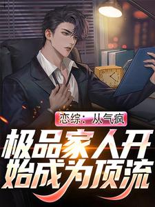 完结版《恋综：从气疯极品家人开始成为顶流》章节阅读