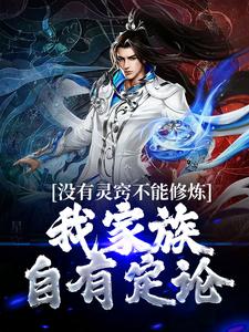 没有灵窍不能修炼？我家族自有定论小说免费资源，没有灵窍不能修炼？我家族自有定论在线阅读