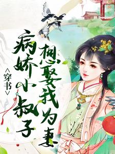 在线寻找穿书：病娇小叔子想娶我为妻小说的无删减版本