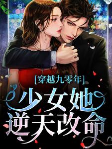 穿越九零年，少女她逆天改命小说，穿越九零年，少女她逆天改命最新章节