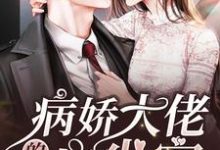 病娇大佬的心尖宠小说有没有完结版在线？-艾米文学