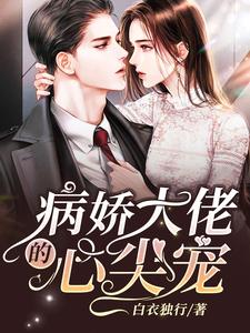 病娇大佬的心尖宠小说有没有完结版在线？