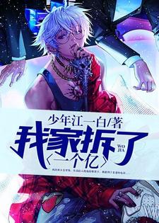 我家拆了一个亿章节免费在线阅读，毛小虎苏清清完结版