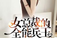 求推荐可以免费阅读女总裁的全能兵王小说的网站-艾米文学