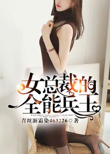 求推荐可以免费阅读女总裁的全能兵王小说的网站